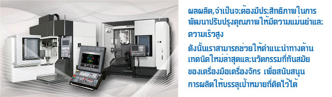 生産性、品質の向上には高精度、高速、高効率マシンが求められます。工作機械のイノベーションにより最新鋭機、最新の技術情報のご提供、またシステムのご提案を通じて、夢のある物づくりをサポートします。