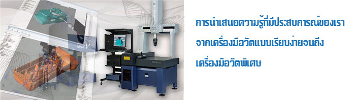 簡易測定工具から、専用測定工具まで、当社の経験とノウハウを持ってご提案いたします。