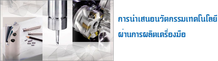 ツールメーカーを通じて技術革新を提案します。